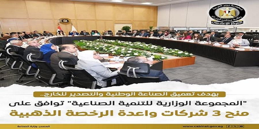 وزارة الصناعة توافق على طلبات 3 شركات للحصول على الموافقة الواحدة